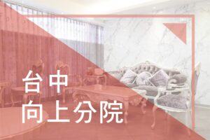 Read more about the article 台中向上分院