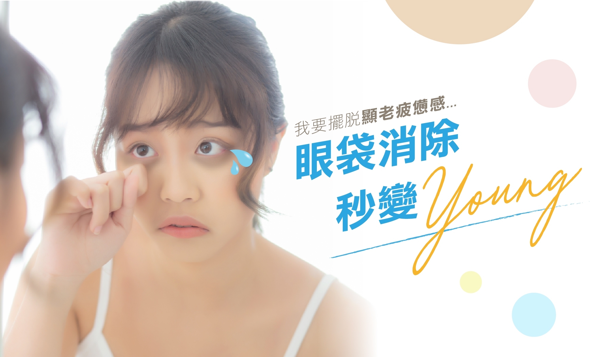 Read more about the article 眼袋消除秒變young，讓你擺脫顯老疲憊感!