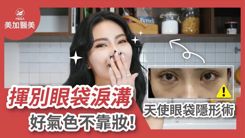 【玩美影音】完美零死角～揮別眼袋淚溝，好感度 UP！