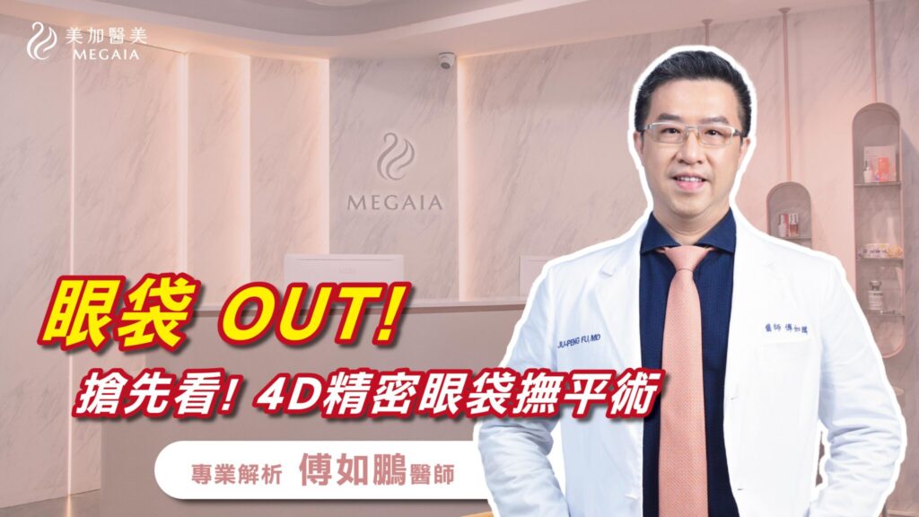 眼袋OUT！4D精密眼袋撫平術，搶先看傅如鵬醫師專業解析！
