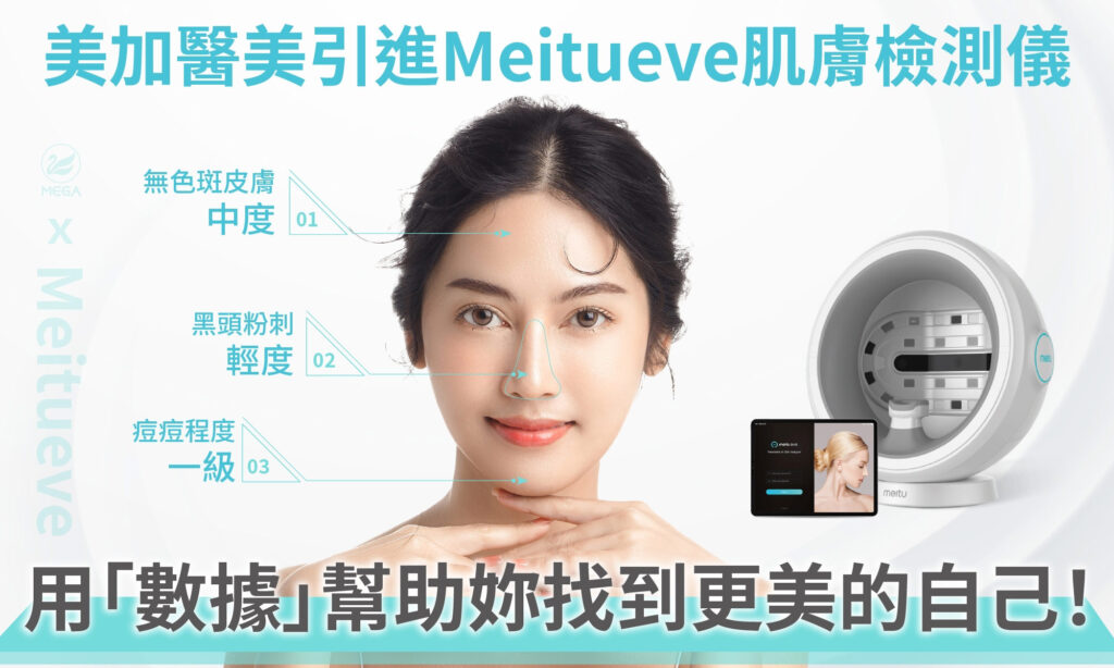 高雄美加蔡慧虹醫師，推薦肌膚檢測儀，用「數據」幫助妳找到更美的自己！