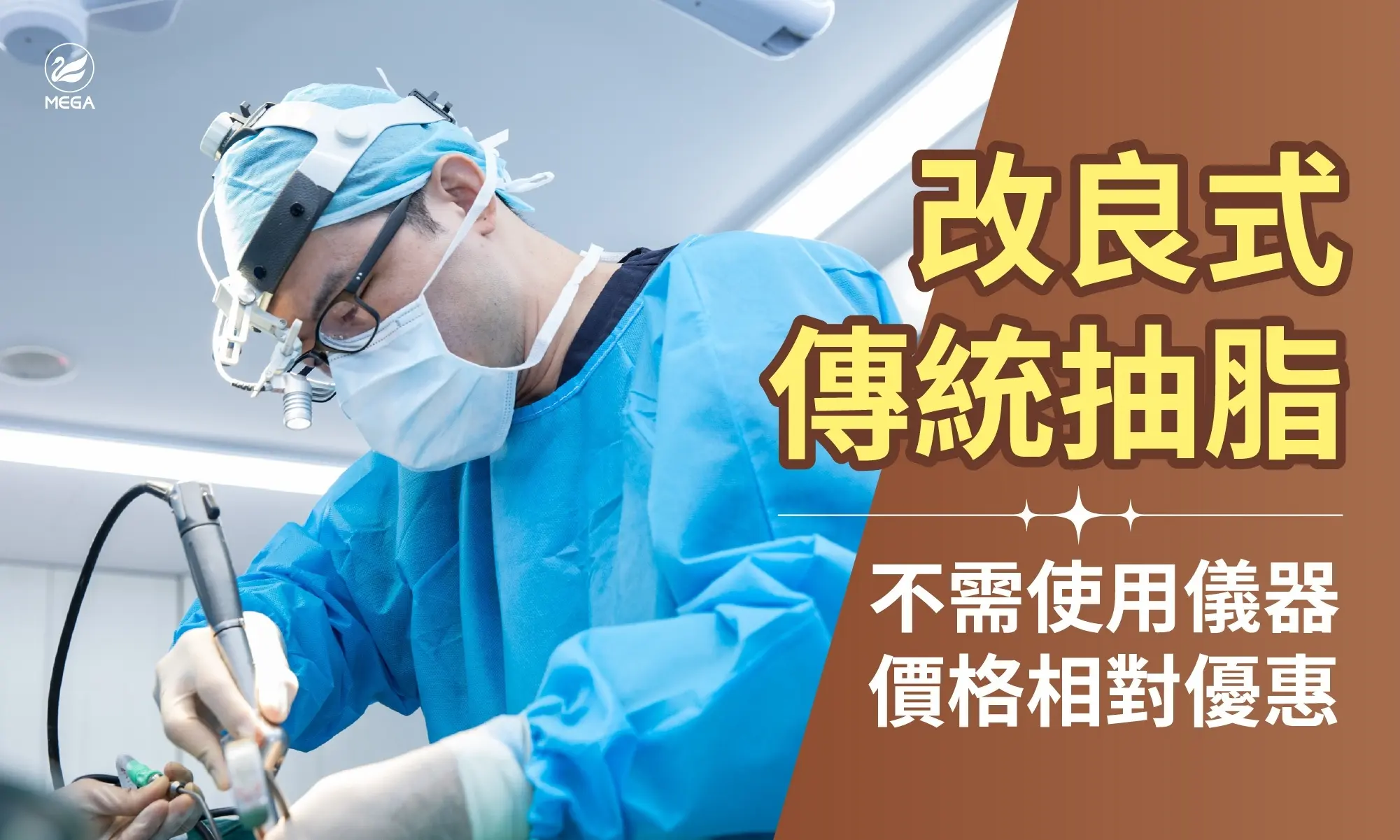 改良式傳統抽脂，不需使用儀器，價格相對優惠