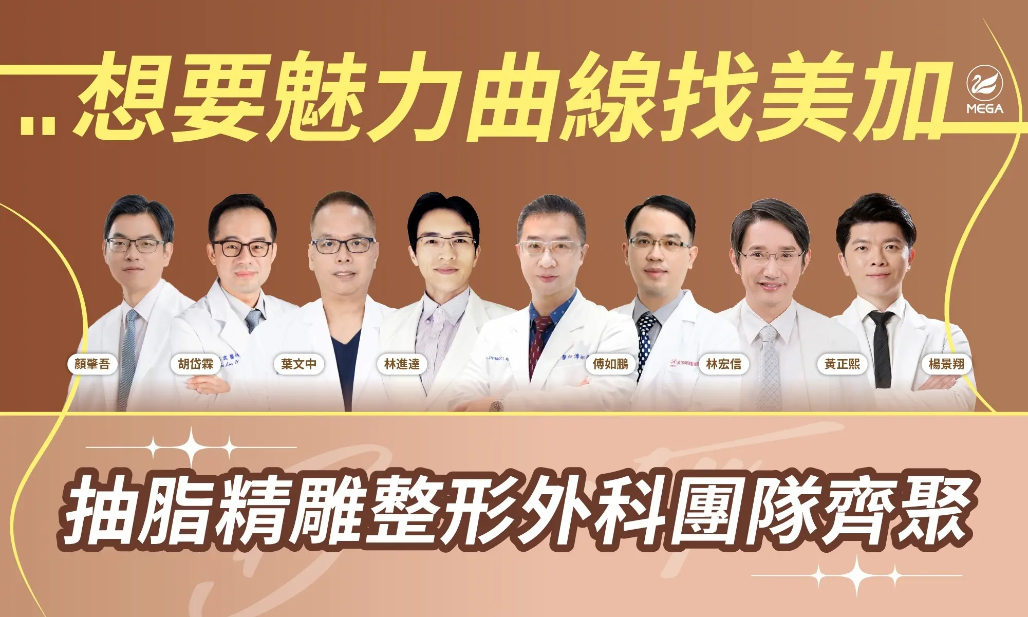 抽脂診所推薦「美加醫美」，抽脂體雕專家齊聚