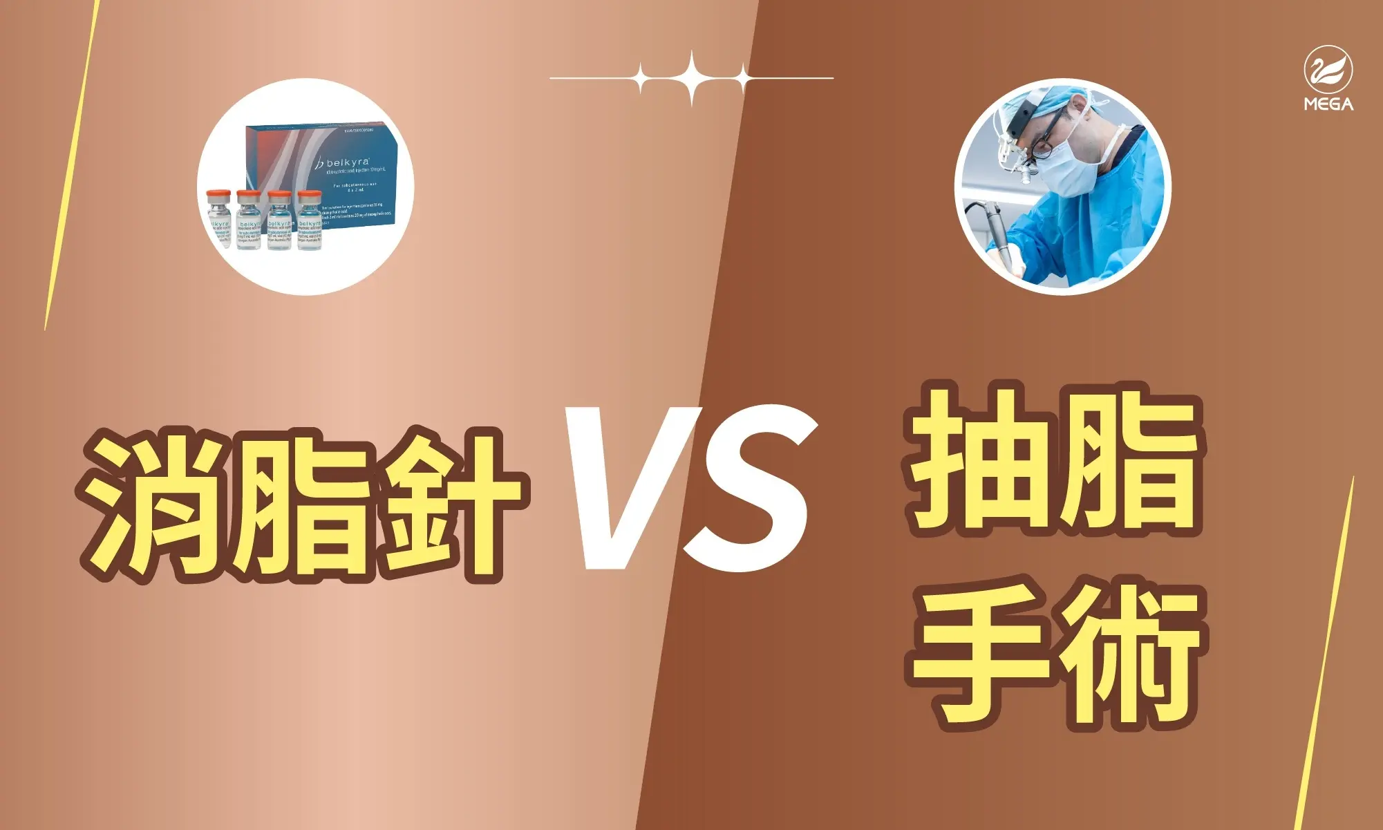 消脂針跟抽脂手術哪個適合我？