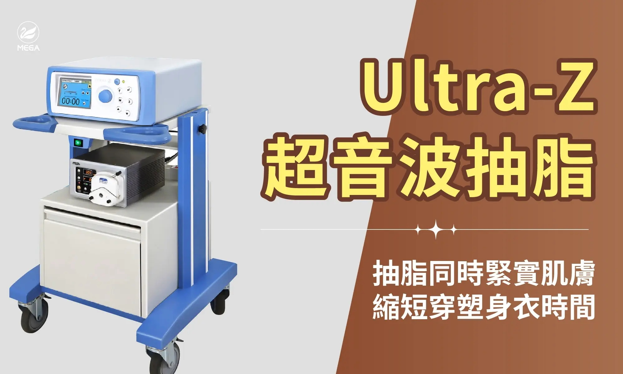 Ultra-Z 超音波抽脂，抽脂同時緊實肌膚，縮短穿塑身衣時間
