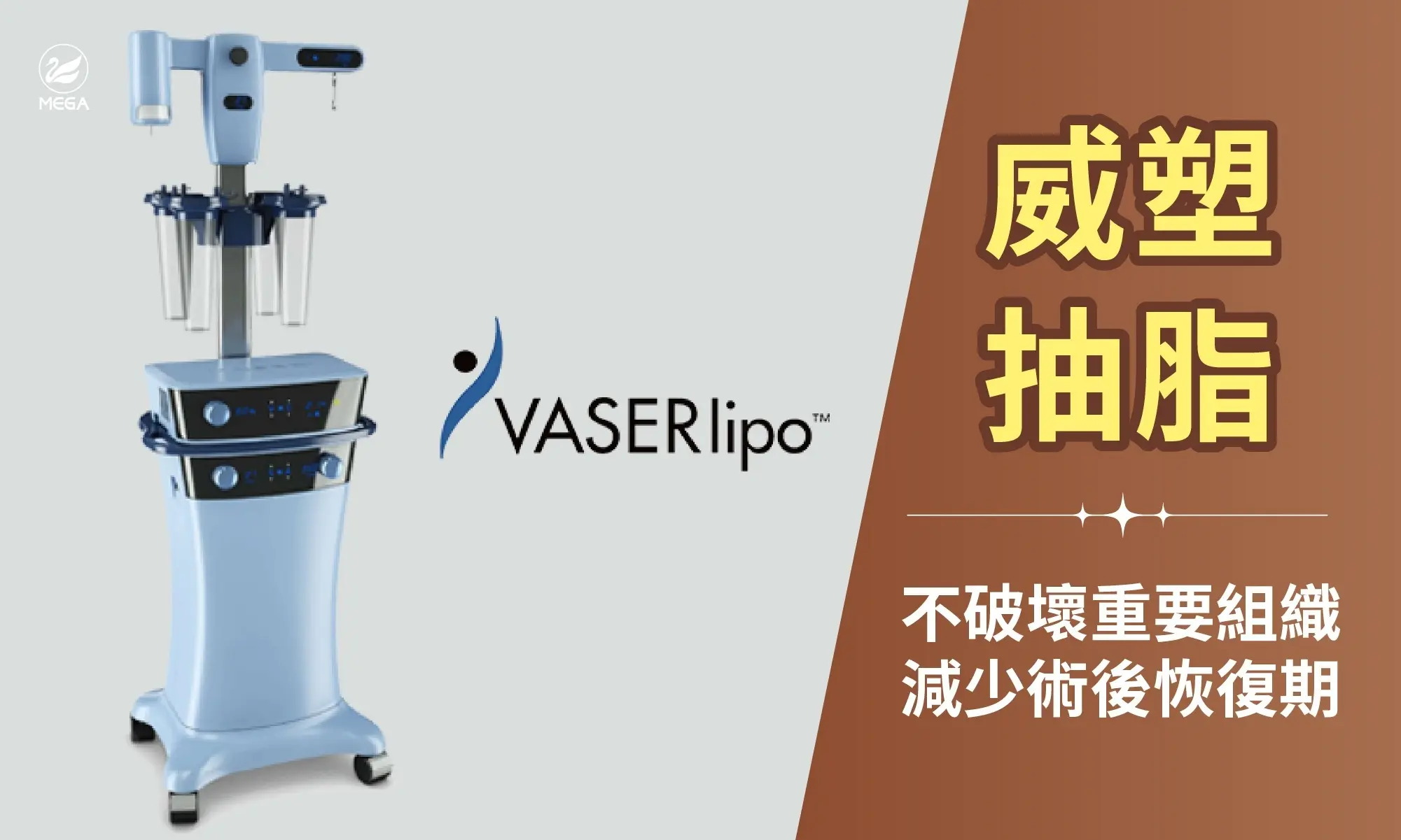威塑抽脂，不破壞重要組織，減少術後恢復期