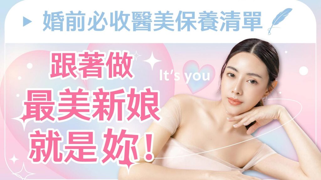 結婚要準備什麼？Top3婚前保養療程推薦！跟著做最美新娘就是妳