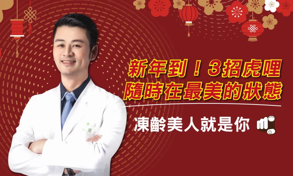 王惠民醫師來告訴你如何用皮秒肉毒電音波，隨時保持在最美狀態！