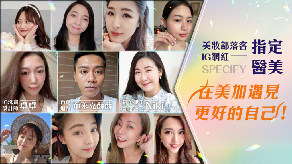 美妝部落客、IG/DCARD網紅，唯一指定醫美品牌，一起在美加醫美遇見更好的自己