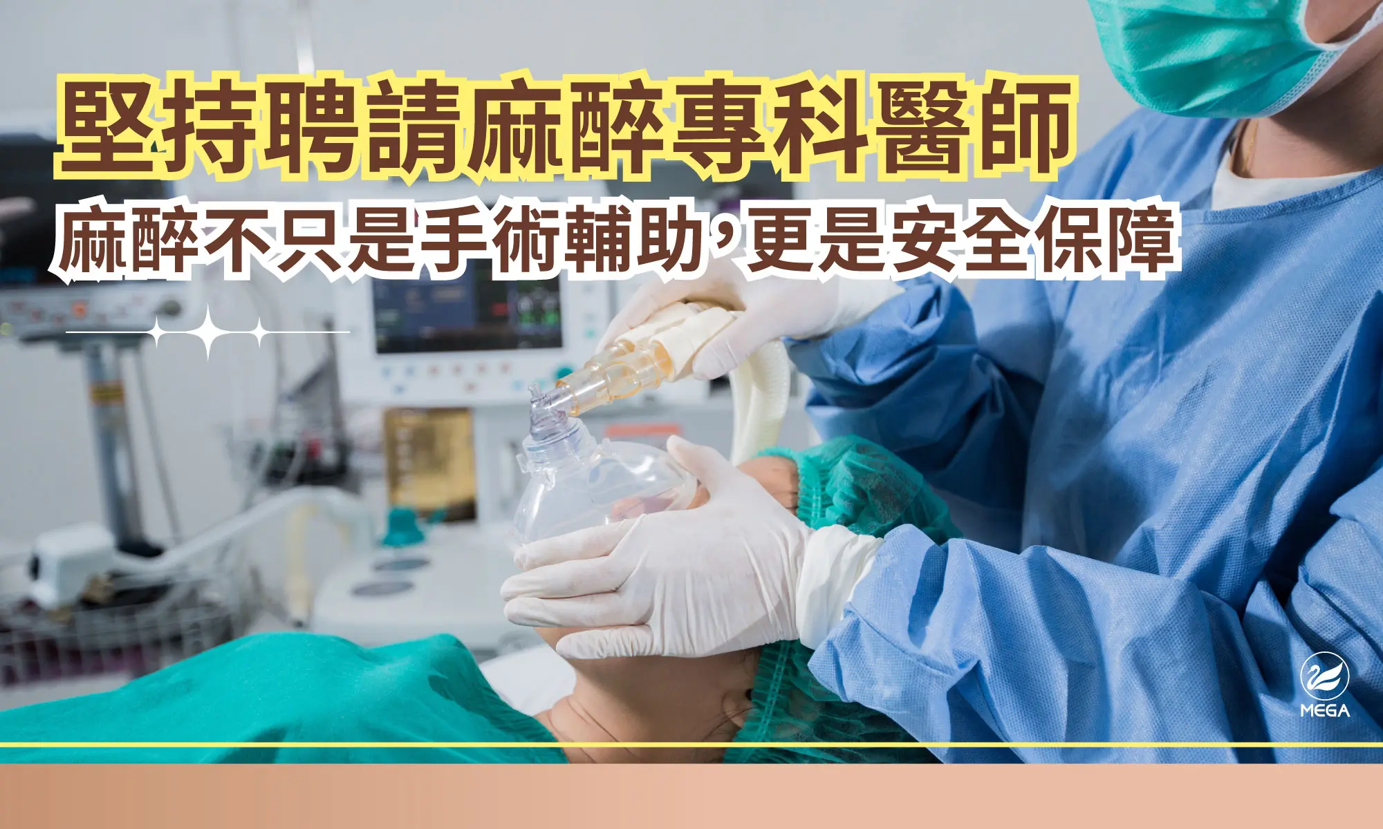 所有手術堅持娉請麻醉專科醫師，因為麻醉不只是手術輔助，更是安全保障