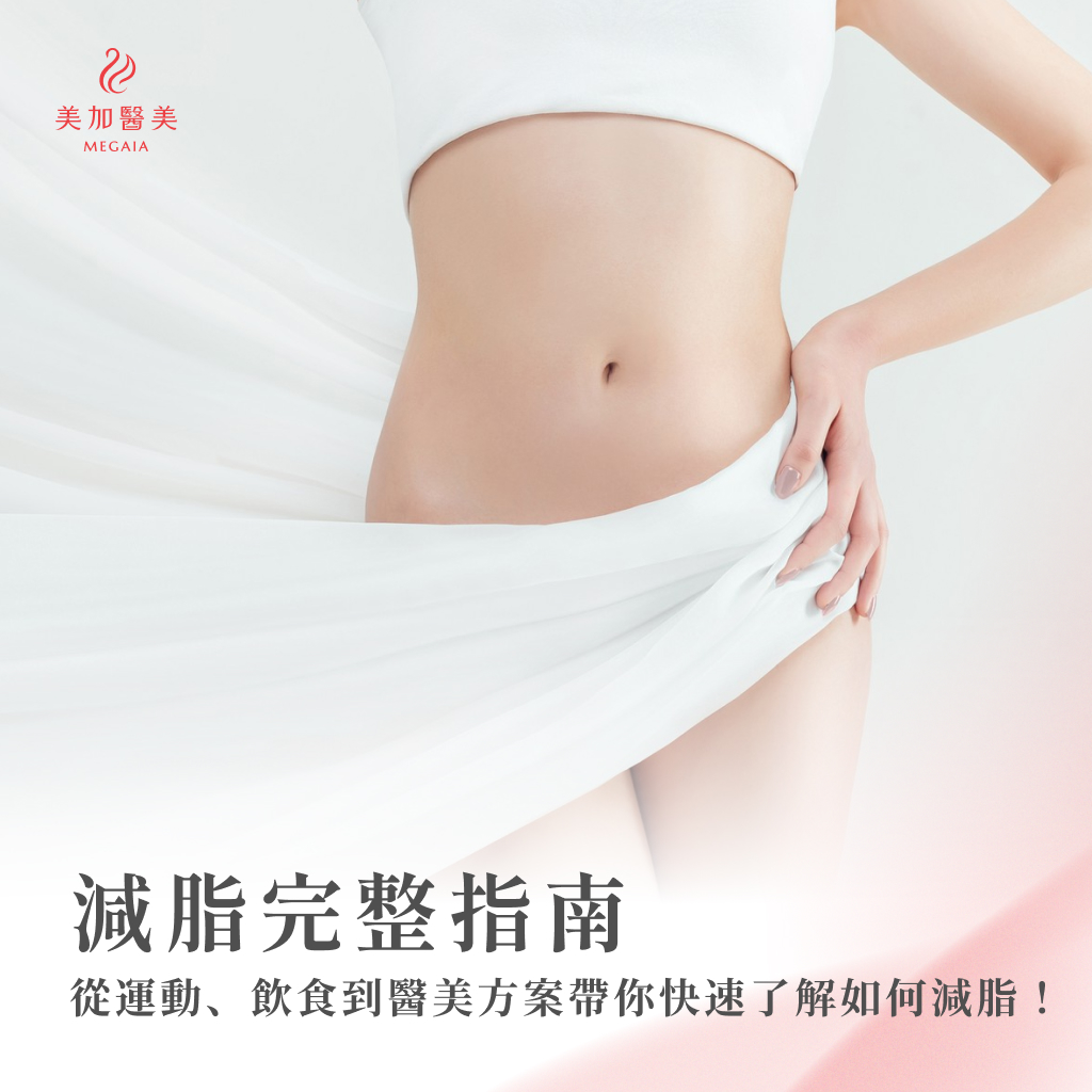 減脂完整指南：從運動、飲食到醫美方案帶你快速了解如何減脂！