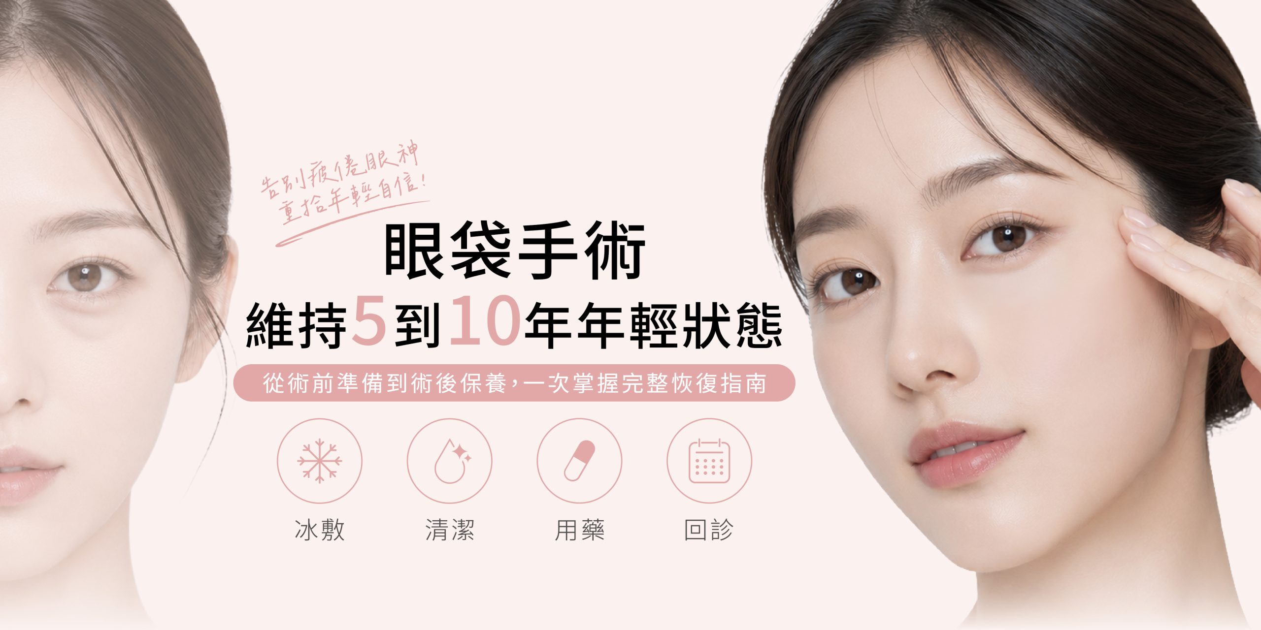 眼袋手術術後注意事項