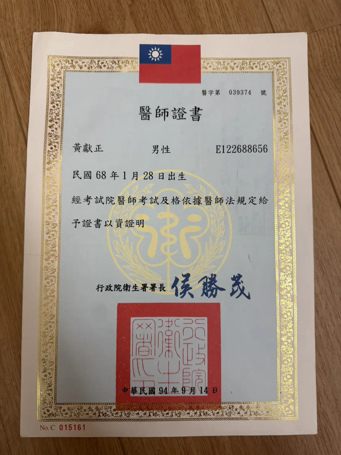 黃獻正醫師證書