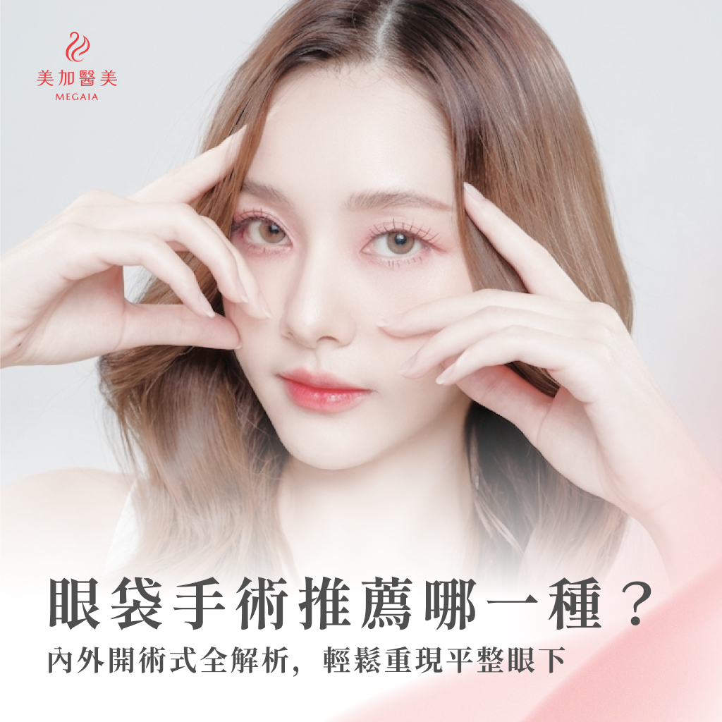 眼袋手術推薦哪一種？內外開術式全解析，輕鬆重現平整眼下