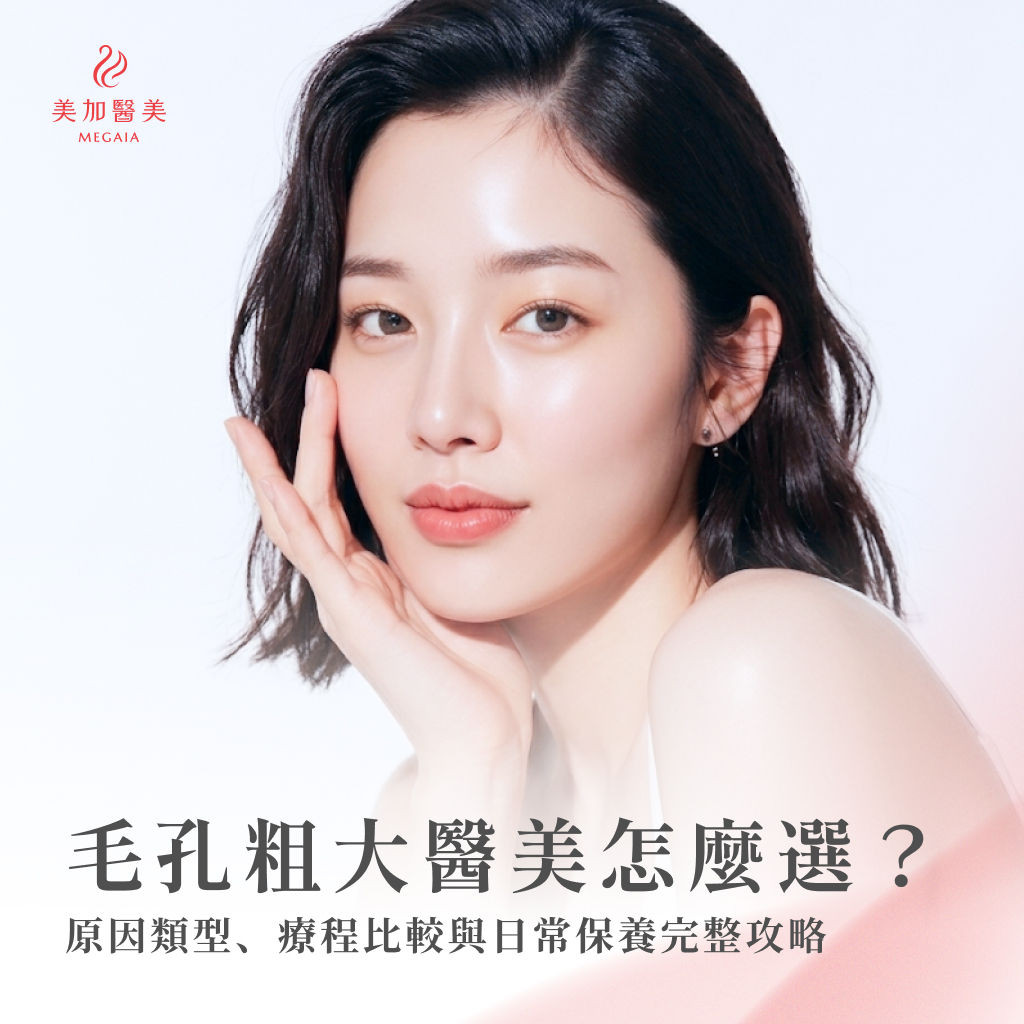 毛孔粗大醫美怎麼選？原因類型、療程比較與日常保養完整攻略