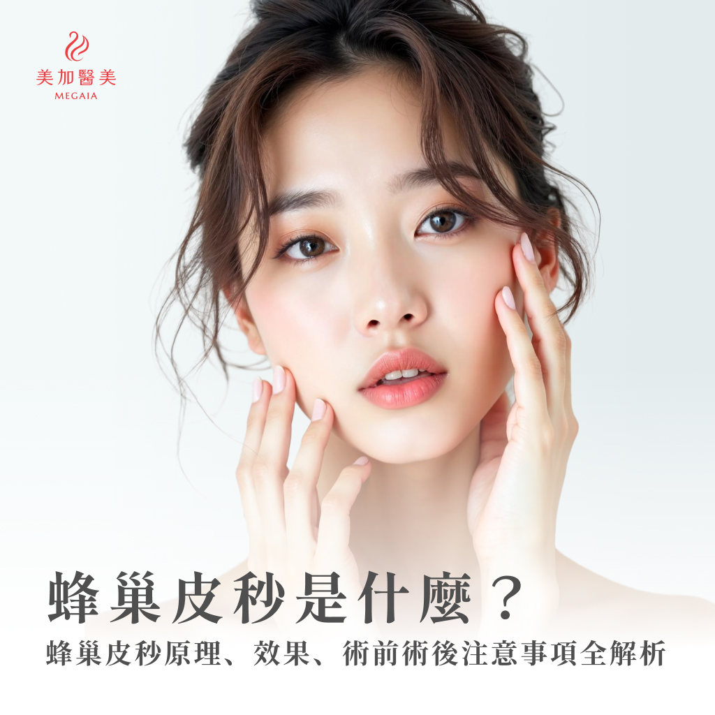 蜂巢皮秒是什麼？蜂巢皮秒原理、效果、術前術後注意事項全解析