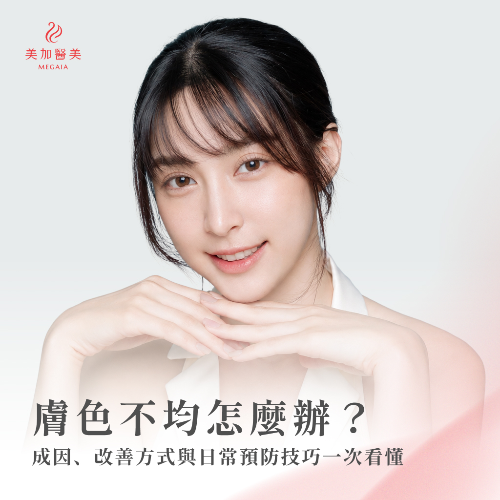 膚色不均怎麼辦？成因、改善方式與日常預防技巧一次看懂
