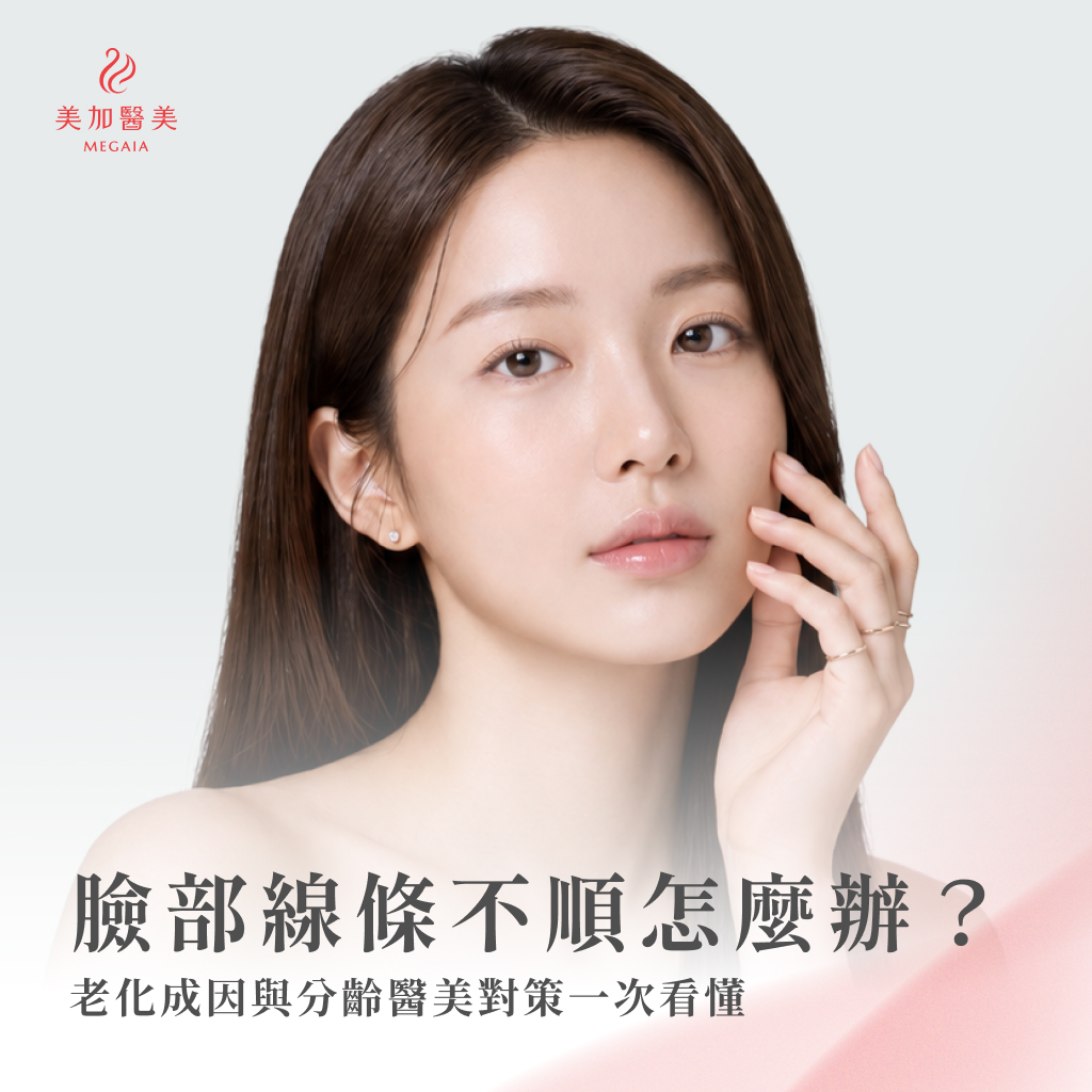 臉部線條不順怎麼辦？老化成因與分齡醫美對策一次看懂